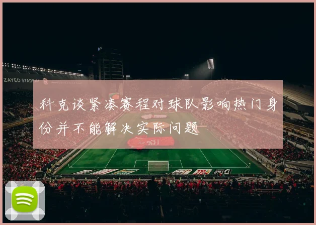 科克谈紧凑赛程对球队影响热门身份并不能解决实际问题