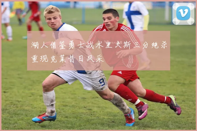 湖人借鉴勇士战术里夫斯三分绝杀重现克莱昔日风采