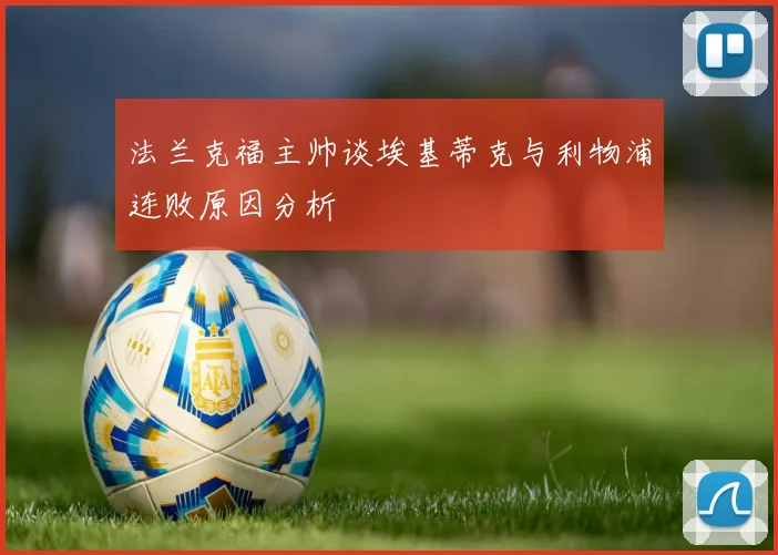 法兰克福主帅谈埃基蒂克与利物浦连败原因分析