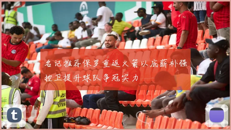 名记推荐保罗重返火箭以底薪补强控卫提升球队争冠实力