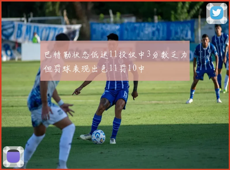 巴特勒状态低迷11投仅中3分数乏力但罚球表现出色11罚10中