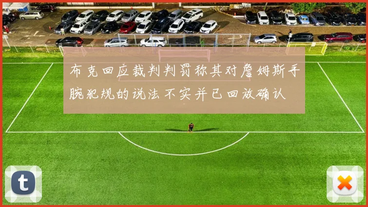 布克回应裁判判罚称其对詹姆斯手腕犯规的说法不实并已回放确认