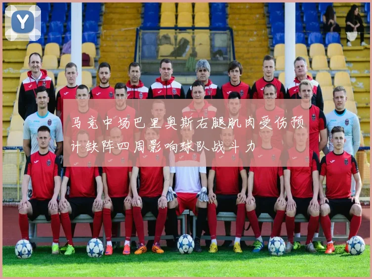 马竞中场巴里奥斯右腿肌肉受伤预计缺阵四周影响球队战斗力