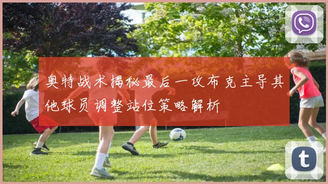 奥特战术揭秘最后一攻布克主导其他球员调整站位策略解析