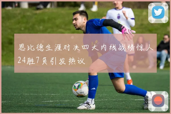 恩比德生涯对决四大内线战绩惊人24胜7负引发热议