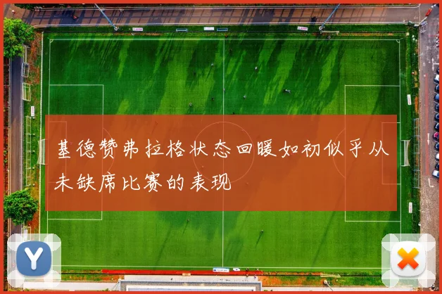 基德赞弗拉格状态回暖如初似乎从未缺席比赛的表现