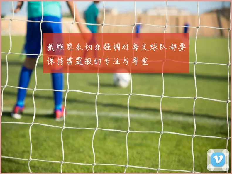 戴维恩米切尔强调对每支球队都要保持雷霆般的专注与尊重