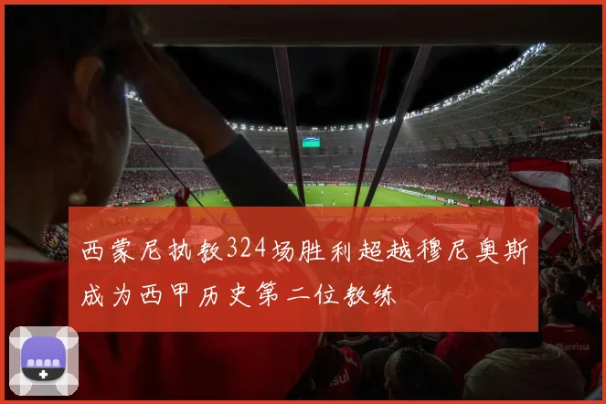西蒙尼执教324场胜利超越穆尼奥斯成为西甲历史第二位教练