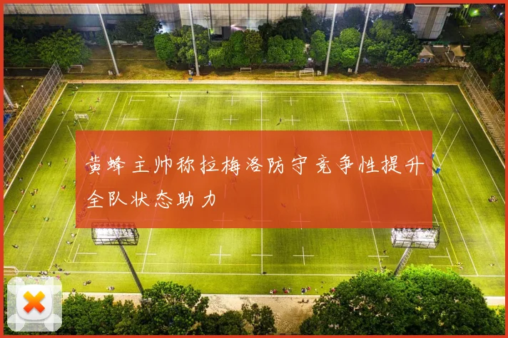黄蜂主帅称拉梅洛防守竞争性提升全队状态助力