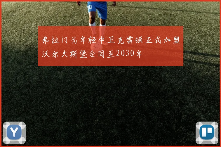 弗拉门戈年轻中卫克雷顿正式加盟沃尔夫斯堡合同至2030年