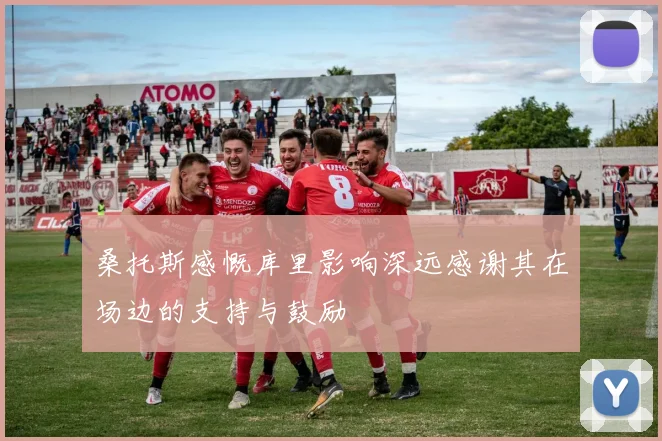 桑托斯感慨库里影响深远感谢其在场边的支持与鼓励