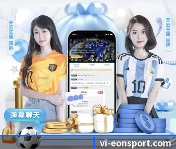 意昂足球的故事 - 体育资讯内容服务（eonsports）